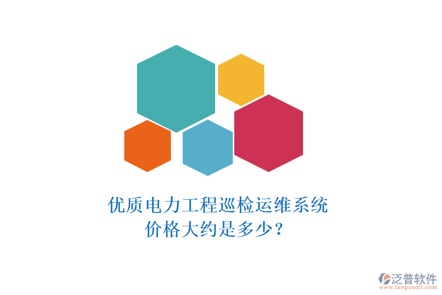 優(yōu)質(zhì)電力工程巡檢運(yùn)維系統(tǒng)，價格大約是多少？