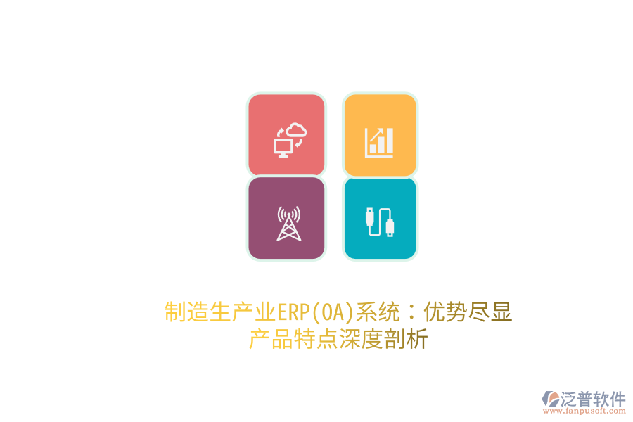 制造生產(chǎn)業(yè)ERP(OA)系統(tǒng)：優(yōu)勢盡顯，產(chǎn)品特點(diǎn)深度剖析