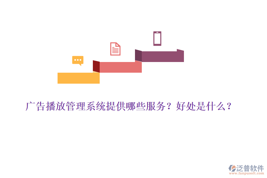 廣告播放管理系統(tǒng)提供哪些服務(wù)？好處是什么？