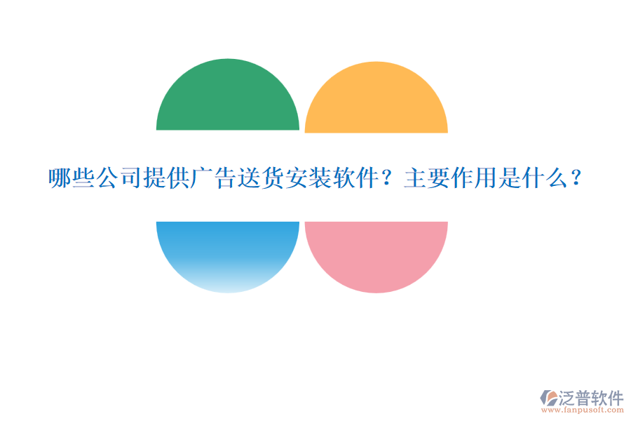 哪些公司提供廣告送貨安裝軟件？主要作用是什么？