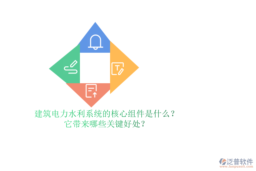 建筑電力水利系統(tǒng)的核心組件是什么？它帶來哪些關(guān)鍵好處？