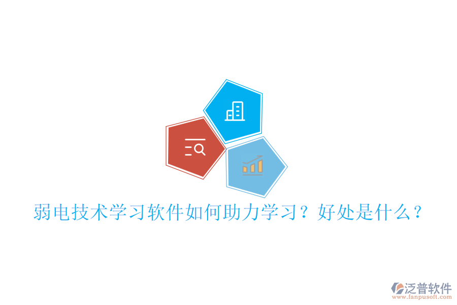 弱電技術(shù)學(xué)習(xí)軟件如何助力學(xué)習(xí)？好處是什么？