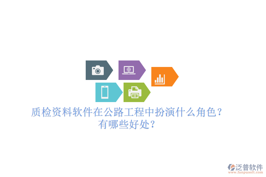 質(zhì)檢資料軟件在公路工程中扮演什么角色？有哪些好處？