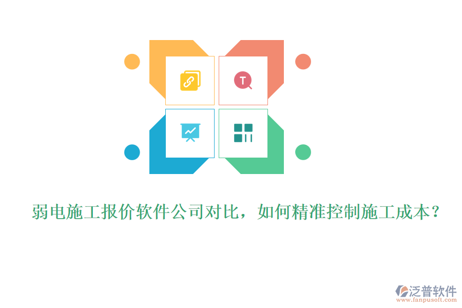 弱電施工報(bào)價(jià)軟件公司對(duì)比，如何精準(zhǔn)控制施工成本？