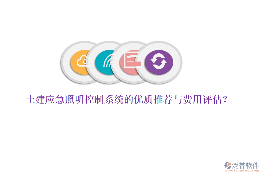 土建應(yīng)急照明控制系統(tǒng)的優(yōu)質(zhì)推薦與費(fèi)用評估？
