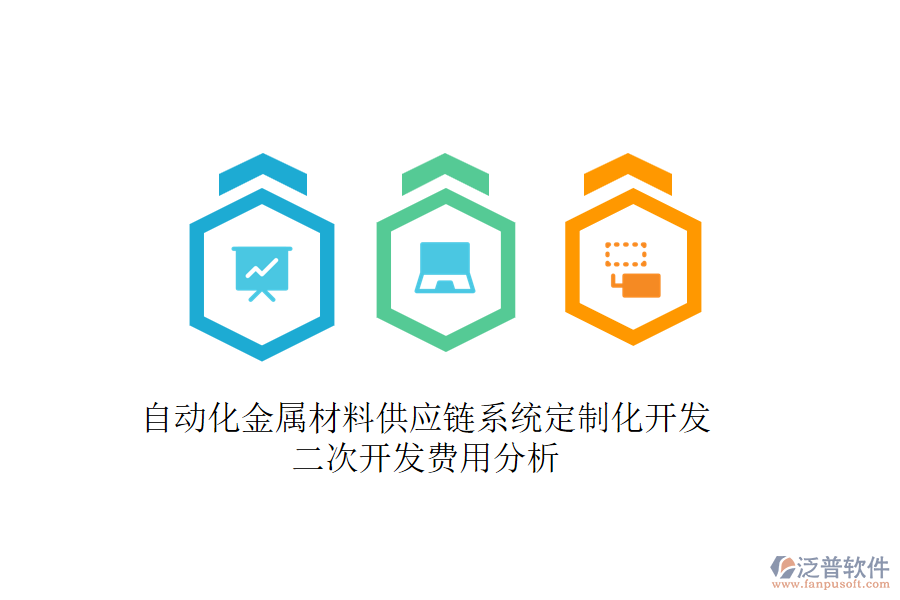 自動(dòng)化金屬材料供應(yīng)鏈系統(tǒng)定制化開(kāi)發(fā)，二次開(kāi)發(fā)費(fèi)用分析