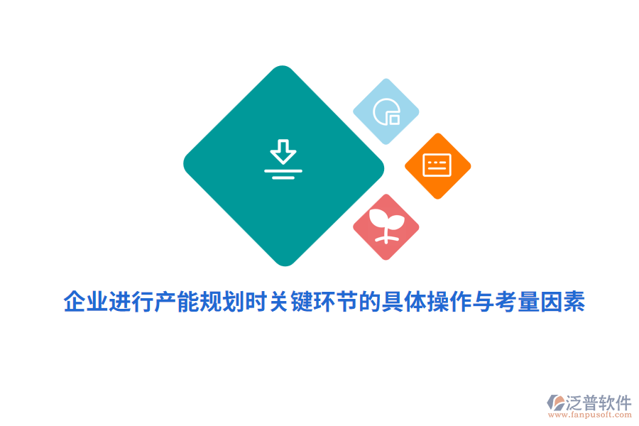 企業(yè)進(jìn)行產(chǎn)能規(guī)劃時(shí)關(guān)鍵環(huán)節(jié)的具體操作與考量因素?