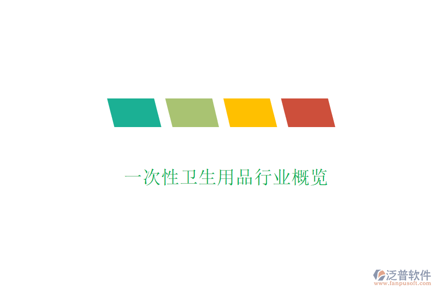  一次性衛(wèi)生用品行業(yè)概覽