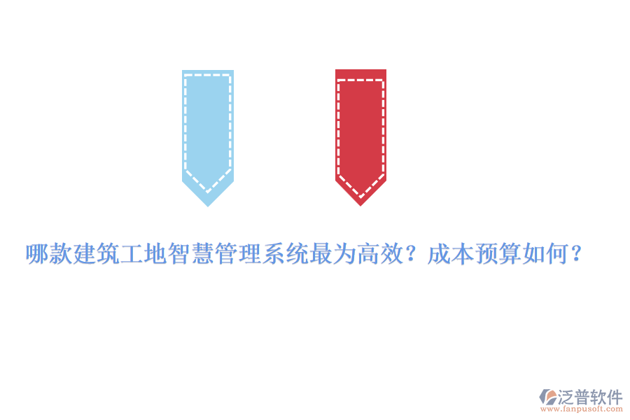哪款建筑工地智慧管理系統(tǒng)最為高效？成本預(yù)算如何？