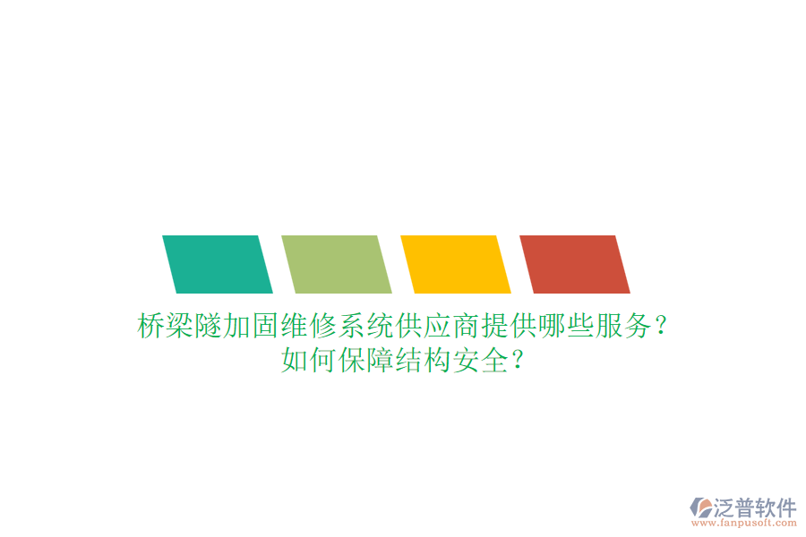 橋梁隧加固維修系統(tǒng)供應(yīng)商提供哪些服務(wù)？如何保障結(jié)構(gòu)安全？
