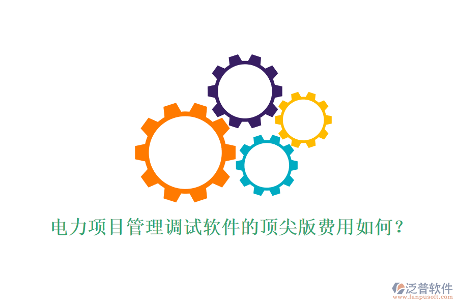 電力項目管理調(diào)試軟件的頂尖版費(fèi)用如何？