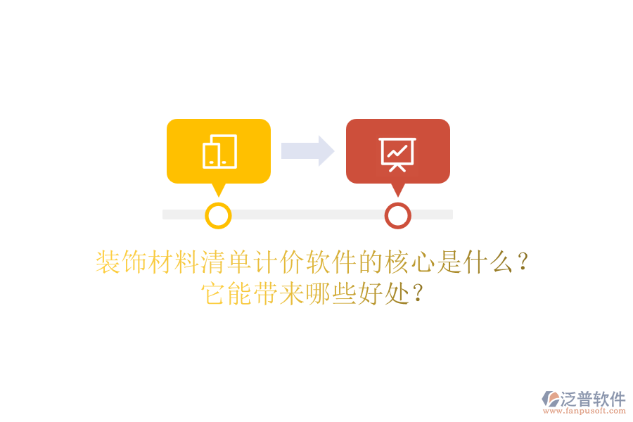 裝飾材料清單計(jì)價(jià)軟件的核心是什么？它能帶來哪些好處？