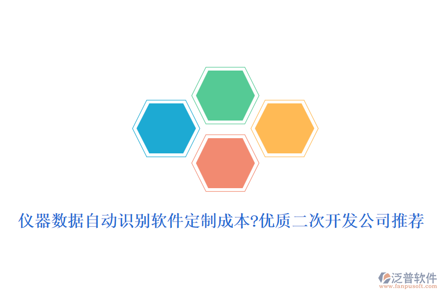儀器數(shù)據(jù)自動識別軟件定制成本?優(yōu)質(zhì)<a href=http://m.newsbd7.com/Implementation/kaifa/ target=_blank class=infotextkey>二次開發(fā)</a>公司推薦