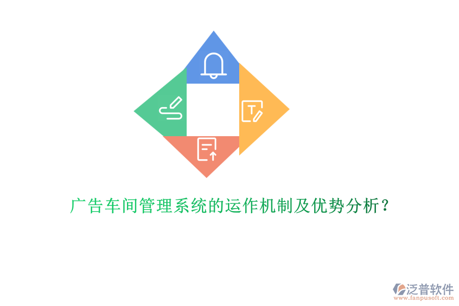 廣告車間管理系統(tǒng)的運(yùn)作機(jī)制及優(yōu)勢分析？