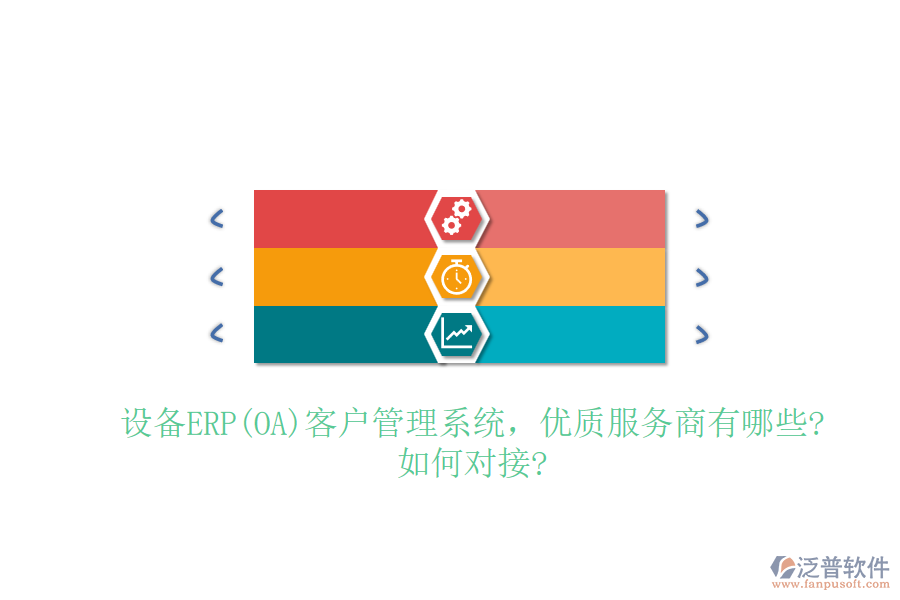 設(shè)備ERP(OA)客戶管理系統(tǒng)，優(yōu)質(zhì)服務(wù)商有哪些?如何對接?