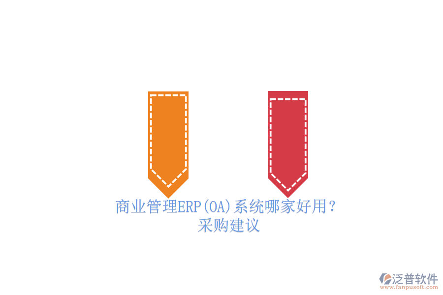 商業(yè)管理ERP(OA)系統(tǒng)哪家好用?.png