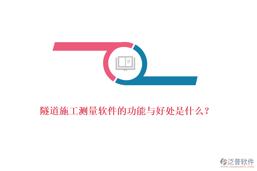 隧道施工測量軟件的功能與好處是什么？