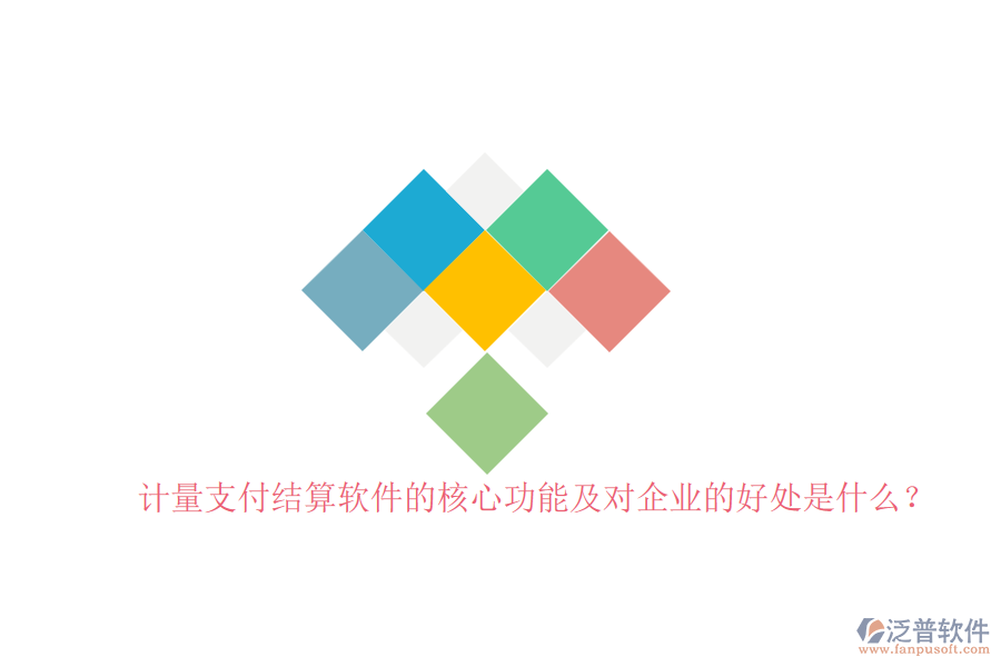 計(jì)量支付結(jié)算軟件的核心功能及對企業(yè)的好處是什么？