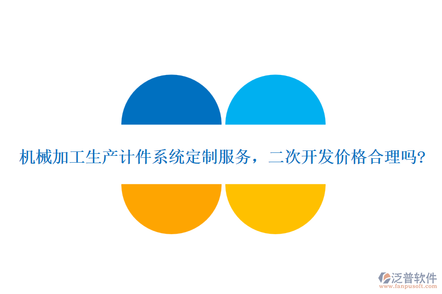 機械加工生產(chǎn)計件系統(tǒng)定制服務(wù)，二次開發(fā)價格合理嗎?
