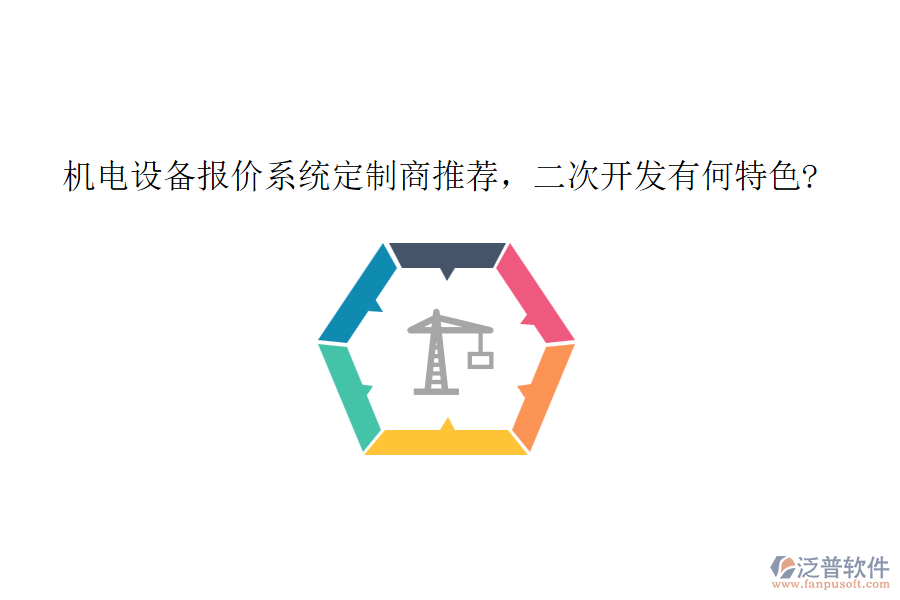機電設備報價系統(tǒng)定制商推薦，<a href=http://m.newsbd7.com/Implementation/kaifa/ target=_blank class=infotextkey>二次開發(fā)</a>有何特色?