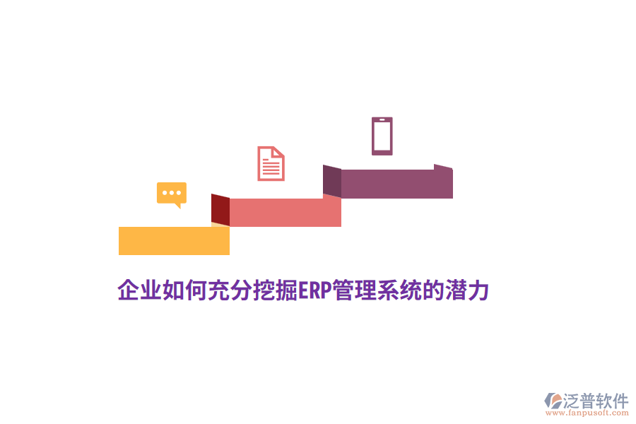 企業(yè)如何充分挖掘ERP管理系統(tǒng)的潛力？