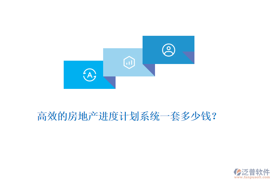 高效的房地產(chǎn)進(jìn)度計劃系統(tǒng)一套多少錢?