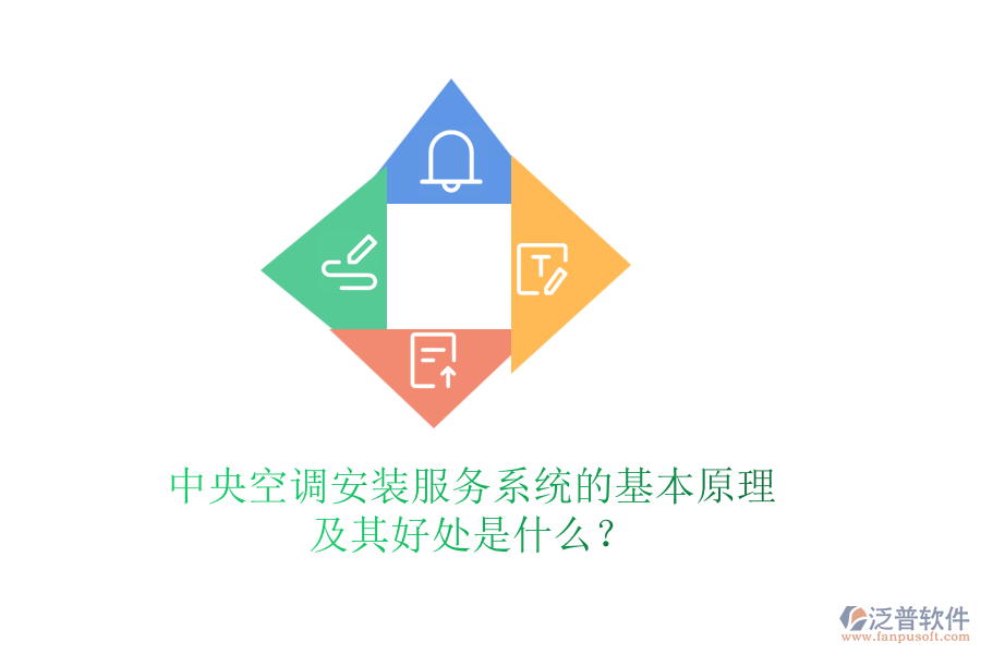 中央空調(diào)安裝服務(wù)系統(tǒng)的基本原理及其好處是什么？