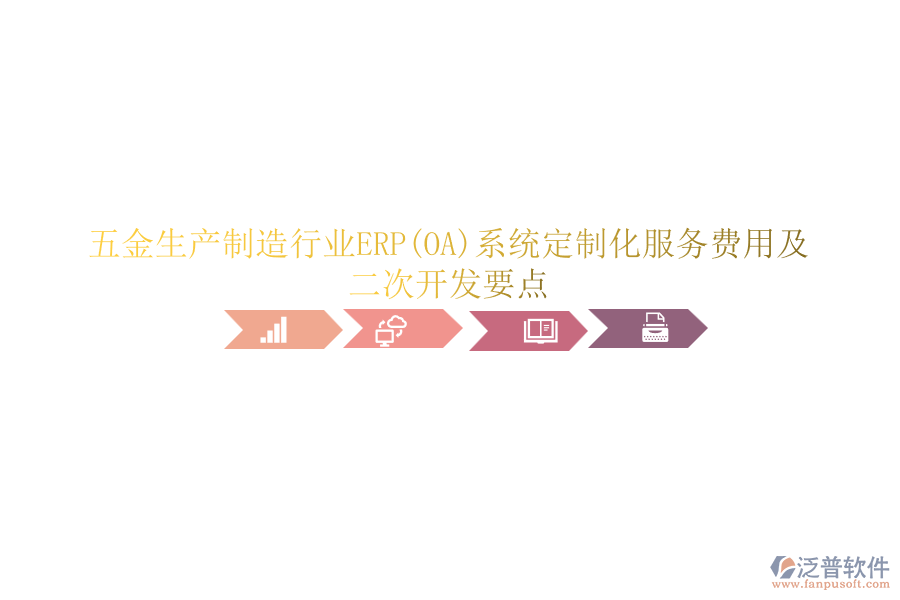 五金生產(chǎn)制造行業(yè)ERP(OA)系統(tǒng)定制化服務(wù)費(fèi)用及<a href=http://m.newsbd7.com/Implementation/kaifa/ target=_blank class=infotextkey>二次開發(fā)</a>要點(diǎn)