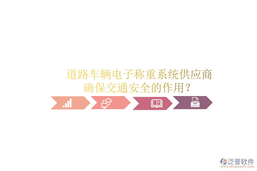 道路車輛電子稱重系統(tǒng)供應(yīng)商及確保交通安全的作用？