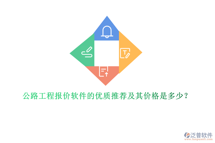 公路工程報價軟件的優(yōu)質推薦及其價格是多少?