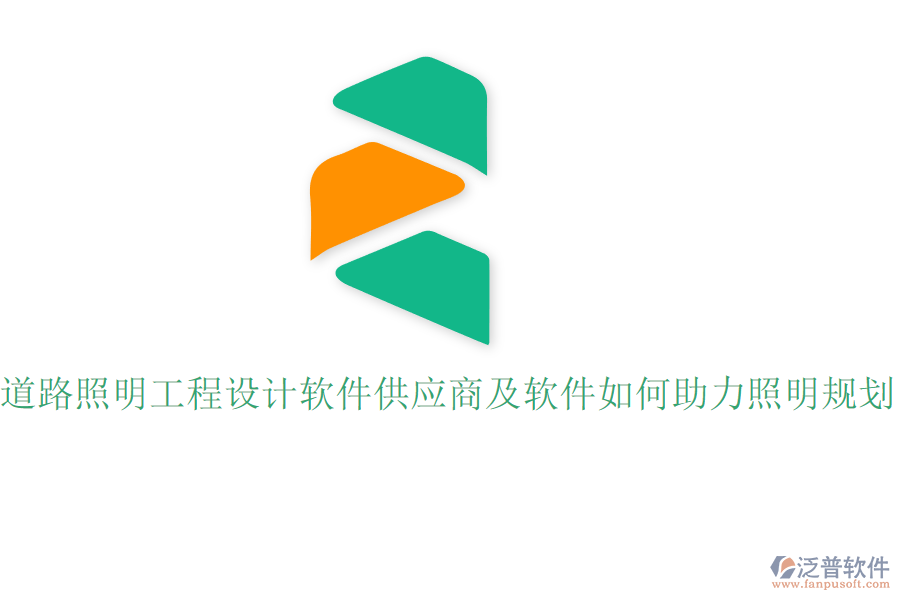 道路照明工程設(shè)計(jì)軟件供應(yīng)商及軟件如何助力照明規(guī)劃？