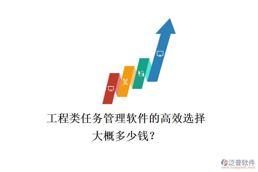 工程類任務(wù)管理軟件的高效選擇，大概多少錢？