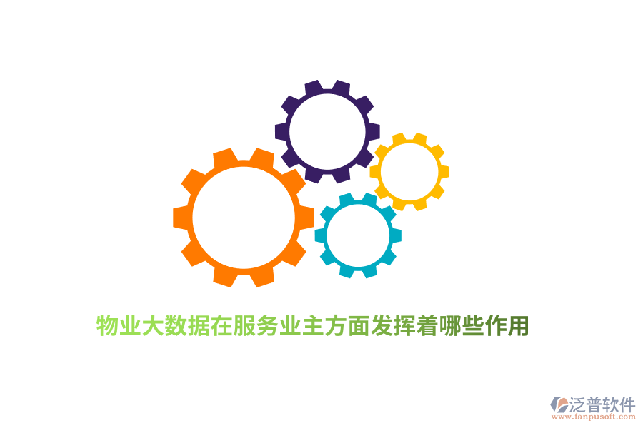 物業(yè)大數(shù)據(jù)在服務(wù)業(yè)主方面發(fā)揮著哪些作用？
