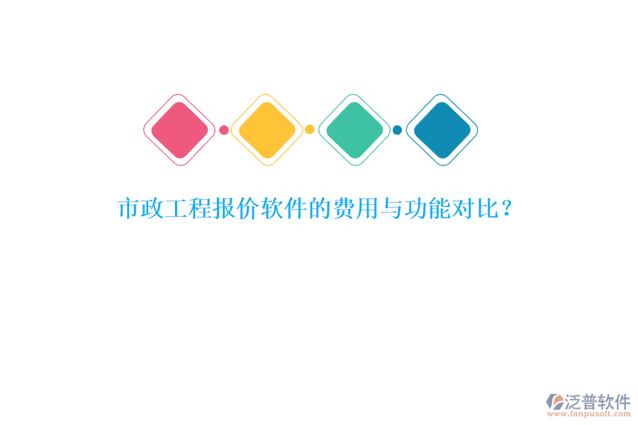 市政工程報價軟件的費用與功能對比？