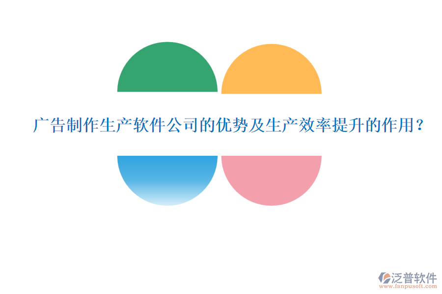 廣告制作生產(chǎn)軟件公司的優(yōu)勢(shì)及生產(chǎn)效率提升的作用？