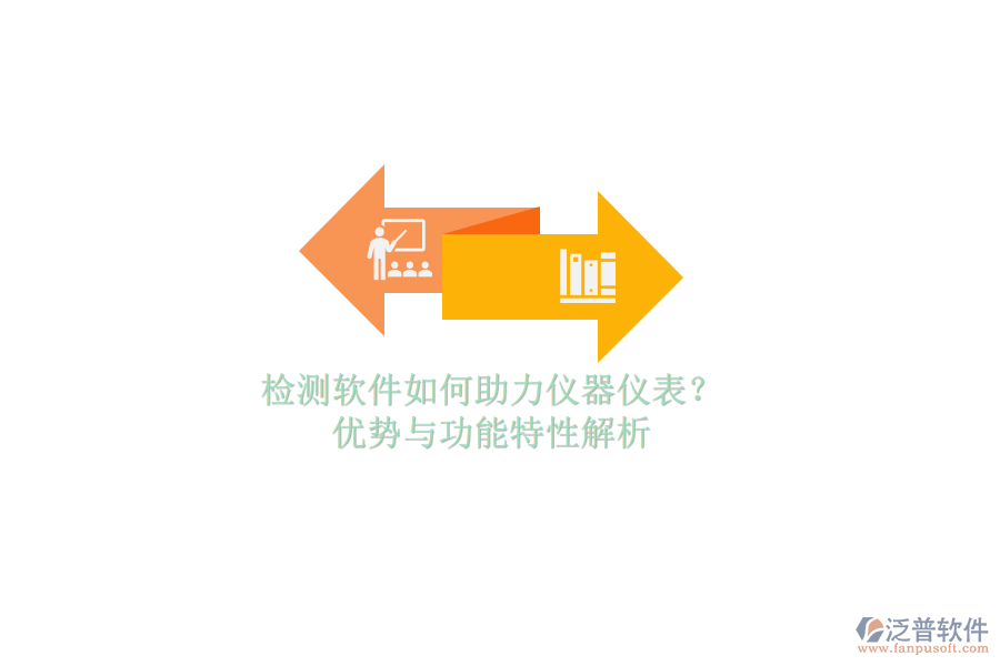 檢測(cè)軟件如何助力儀器儀表？?jī)?yōu)勢(shì)與功能特性解析