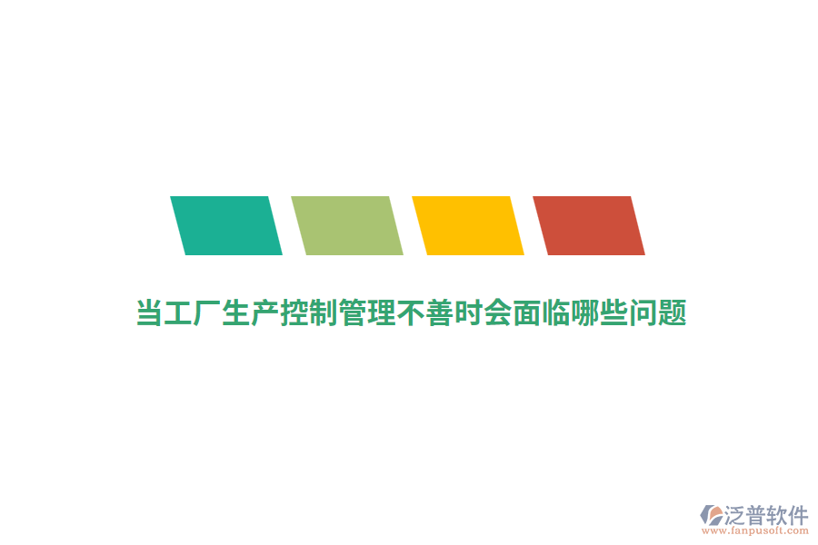 當工廠生產(chǎn)控制管理不善時會面臨哪些問題？