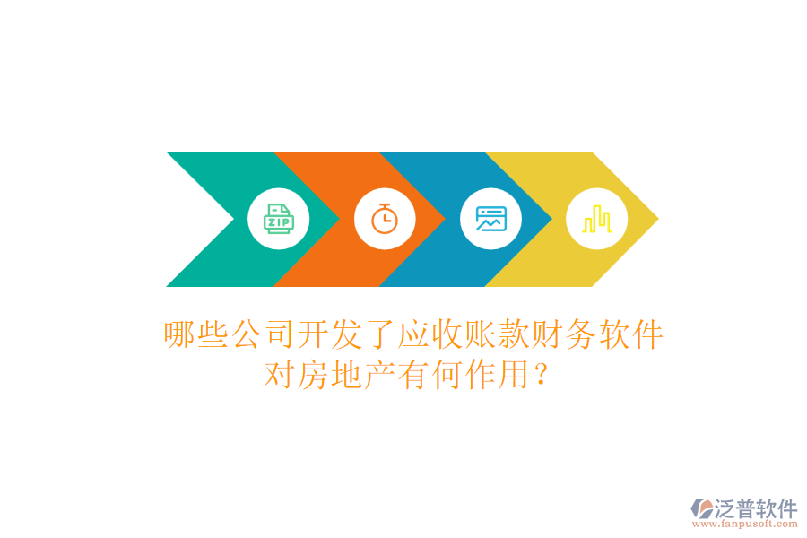 哪些公司開發(fā)了應(yīng)收賬款財(cái)務(wù)軟件，對房地產(chǎn)有何作用？