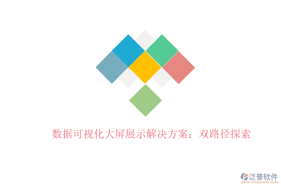 數(shù)據(jù)可視化大屏展示解決方案:雙路徑探索