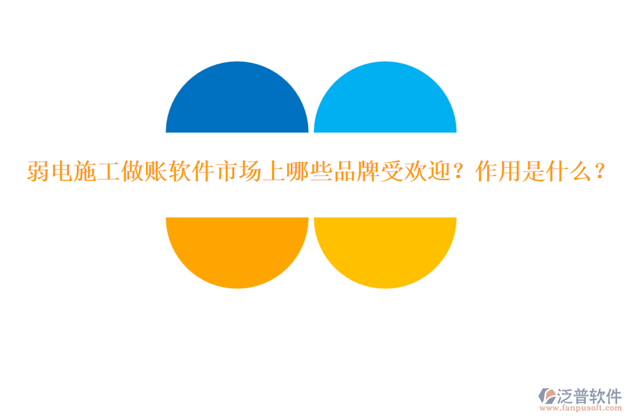 弱電施工做賬軟件市場(chǎng)上哪些品牌受歡迎？作用是什么？