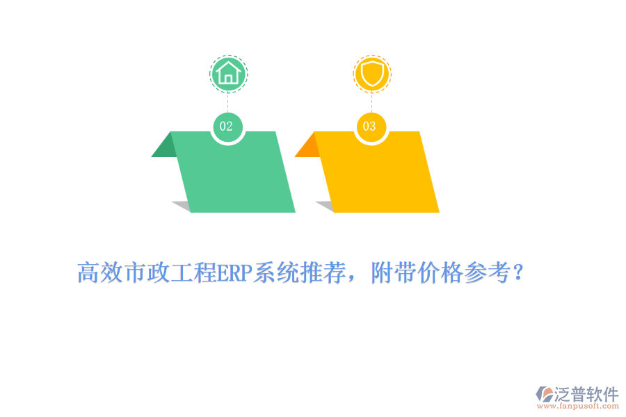 高效市政工程ERP系統(tǒng)推薦，附帶價(jià)格參考？