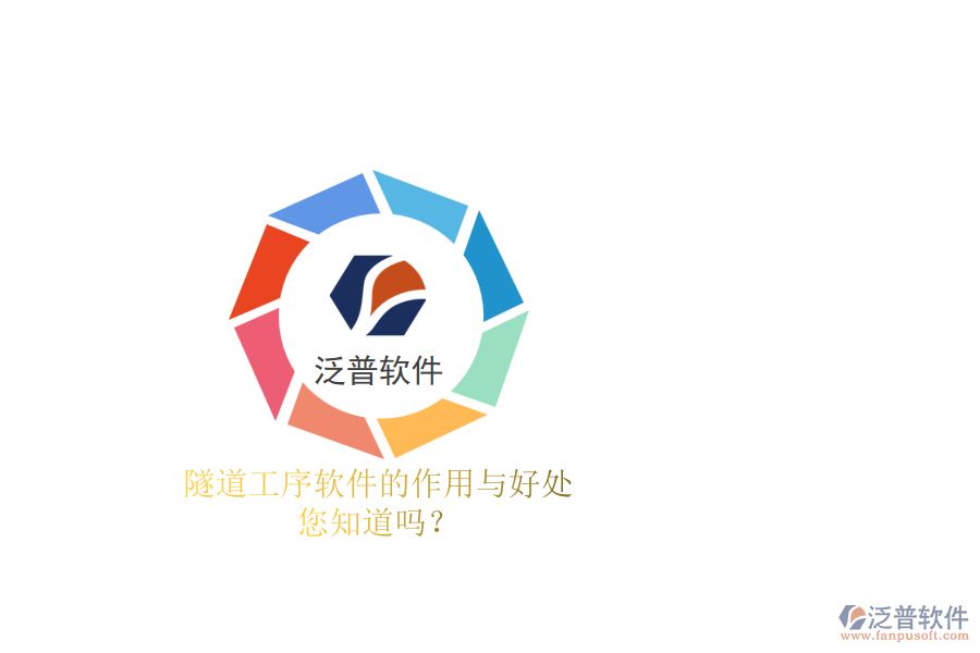 隧道工序軟件的作用與好處，您知道嗎？