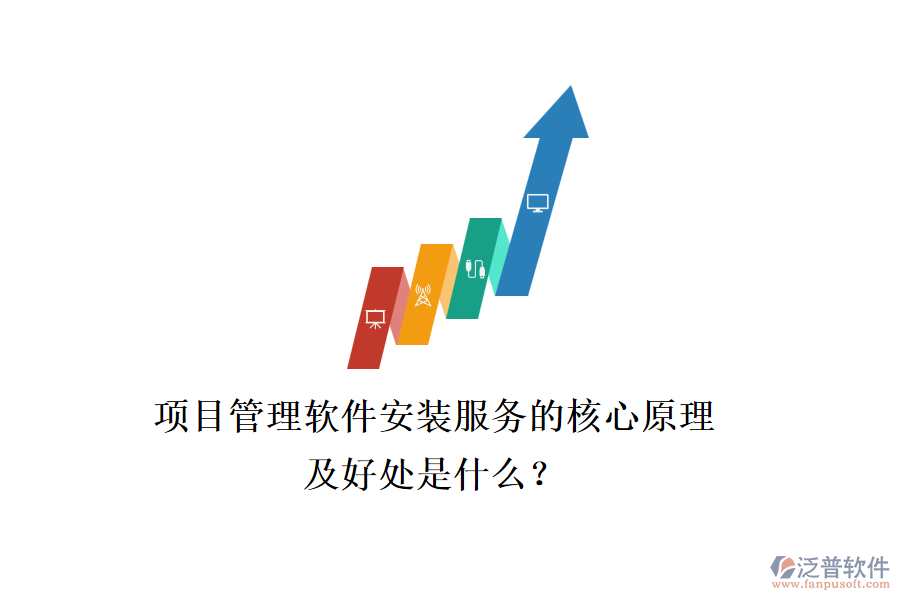 項(xiàng)目管理軟件安裝服務(wù)的核心原理及好處是什么？
