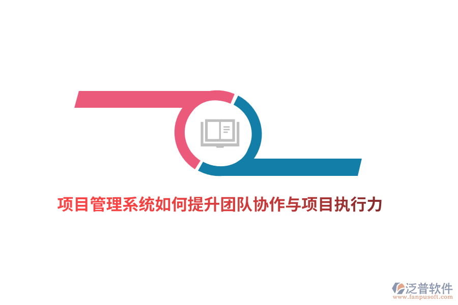 項目管理系統(tǒng)如何提升團隊協(xié)作與項目執(zhí)行力？
