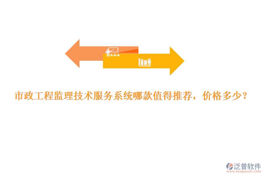 市政工程監(jiān)理技術(shù)服務(wù)系統(tǒng)哪款值得推薦，價(jià)格多少？