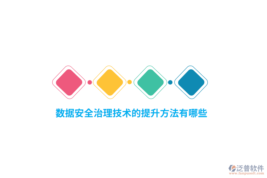 數(shù)據(jù)安全治理技術(shù)的提升方法有哪些？