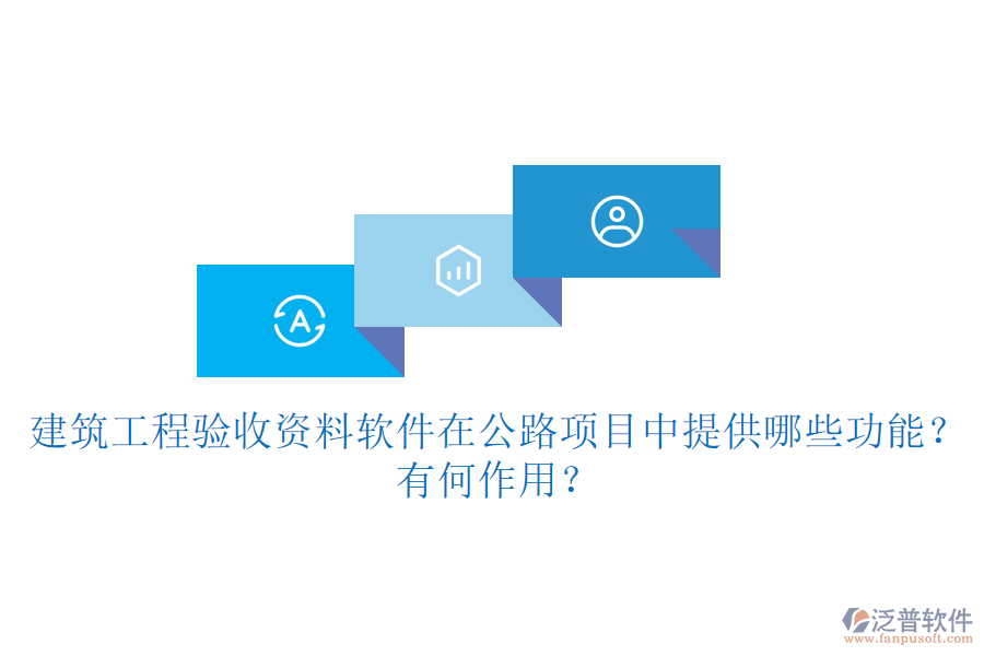 建筑工程驗收資料軟件在公路項目中提供哪些功能？有何作用？