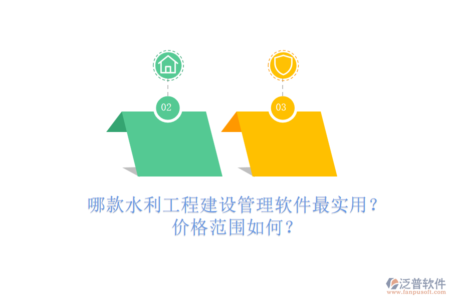 哪款水利工程建設(shè)管理軟件最實(shí)用？?jī)r(jià)格范圍如何？