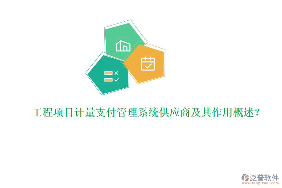 工程項(xiàng)目計(jì)量支付管理系統(tǒng)供應(yīng)商及其作用概述？