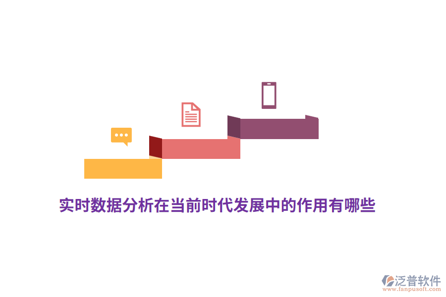 實(shí)時(shí)數(shù)據(jù)分析在當(dāng)前時(shí)代發(fā)展中的作用有哪些？